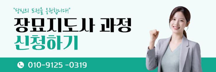 장묘지도사 자격 과정 신청