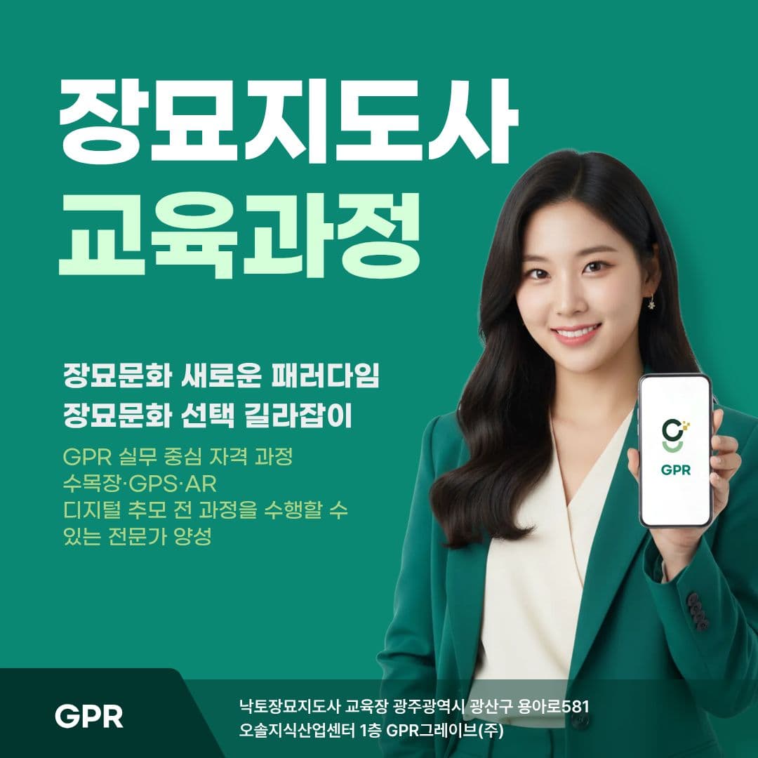 GPR 낙토장묘지도사 과정